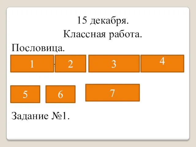 15 декабря. Классная работа. Пословица. Не бойся, когда не знаешь: страшно, когда