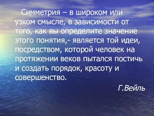 Симметрия – в широком или узком смысле, в зависимости от того, как