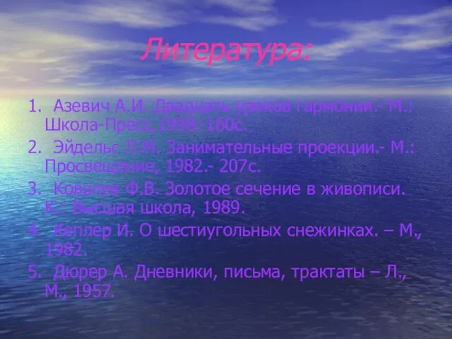 Литература: 1. Азевич А.И. Двадцать уроков гармонии.- М.: Школа-Пресс,1998.-160с. 2. Эйдельс Л.М.