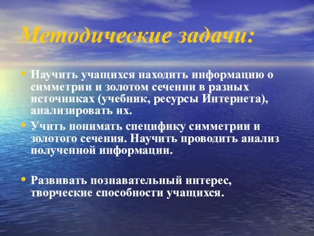 Методические задачи: Научить учащихся находить информацию о симметрии и золотом сечении в