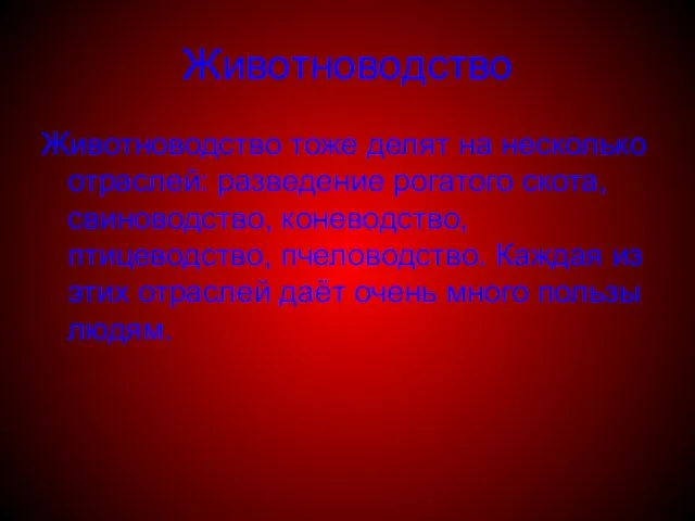 Животноводство Животноводство тоже делят на несколько отраслей: разведение рогатого скота, свиноводство, коневодство,