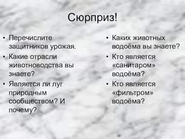 Сюрприз! Перечислите защитников урожая. Какие отрасли животноводства вы знаете? Является ли луг