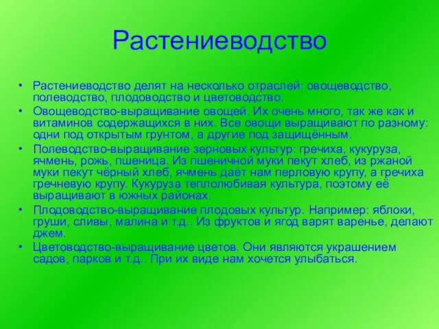 Растениеводство Растениеводство делят на несколько отраслей: овощеводство, полеводство, плодоводство и цветоводство. Овощеводство-выращивание