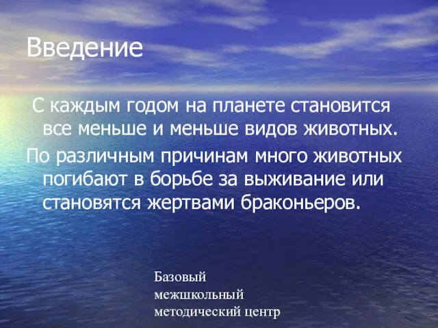 Базовый межшкольный методический центр Введение С каждым годом на планете становится все