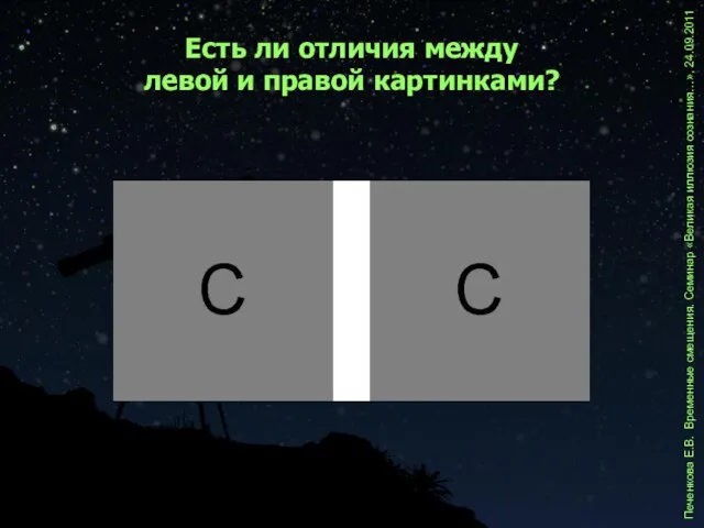 Печенкова Е.В. Временные смещения. Семинар «Великая иллюзия сознания…», 24.09.2011 Есть ли отличия