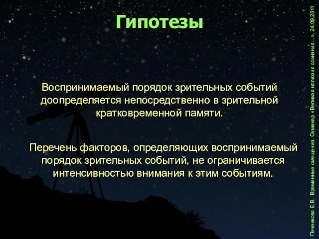 Воспринимаемый порядок зрительных событий доопределяется непосредственно в зрительной кратковременной памяти. Гипотезы Перечень