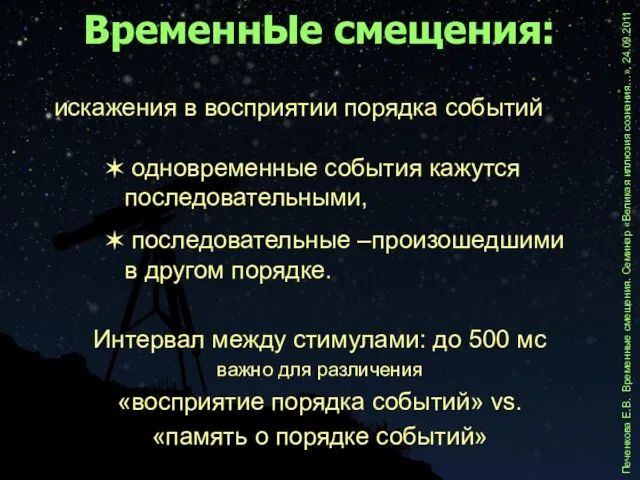 искажения в восприятии порядка событий ВременнЫе смещения: одновременные события кажутся последовательными, последовательные