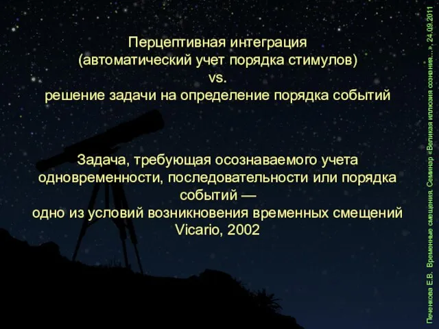 Печенкова Е.В. Временные смещения. Семинар «Великая иллюзия сознания…», 24.09.2011 Перцептивная интеграция (автоматический