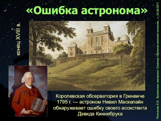 «Ошибка астронома» Королевская обсерватория в Гринвиче 1795 г. — астроном Невил Маскелайн