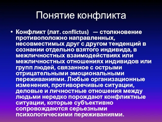 Понятие конфликта Конфликт (лат. conflictus) — столкновение противоположно направленных, несовместимых друг с