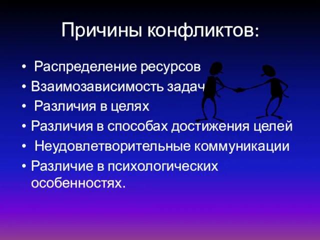 Причины конфликтов: Распределение ресурсов Взаимозависимость задач Различия в целях Различия в способах