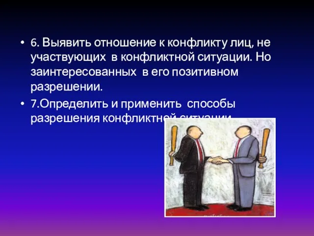 6. Выявить отношение к конфликту лиц, не участвующих в конфликтной ситуации. Но