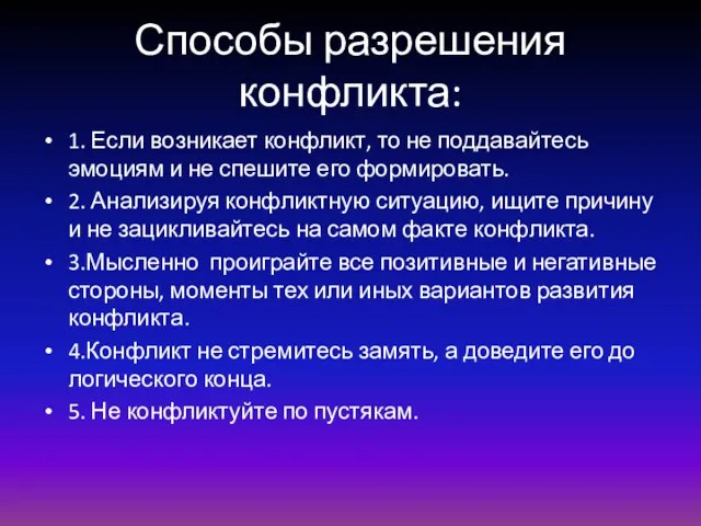 Способы разрешения конфликта: 1. Если возникает конфликт, то не поддавайтесь эмоциям и