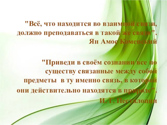 "Всё, что находится во взаимной связи, должно преподаваться в такой же связи".