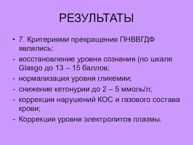 РЕЗУЛЬТАТЫ 7. Критериями прекращения ПНВВГДФ являлись: восстановление уровня сознания (по шкале Glasgo