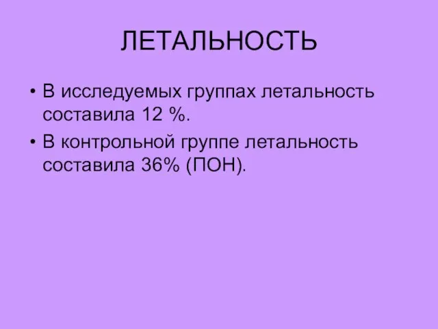 ЛЕТАЛЬНОСТЬ В исследуемых группах летальность составила 12 %. В контрольной группе летальность составила 36% (ПОН).