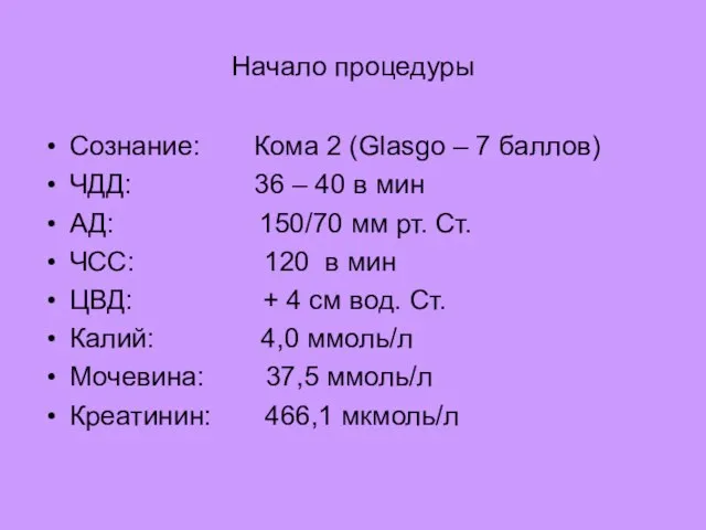 Начало процедуры Сознание: Кома 2 (Glasgo – 7 баллов) ЧДД: 36 –