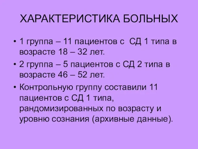 ХАРАКТЕРИСТИКА БОЛЬНЫХ 1 группа – 11 пациентов с СД 1 типа в