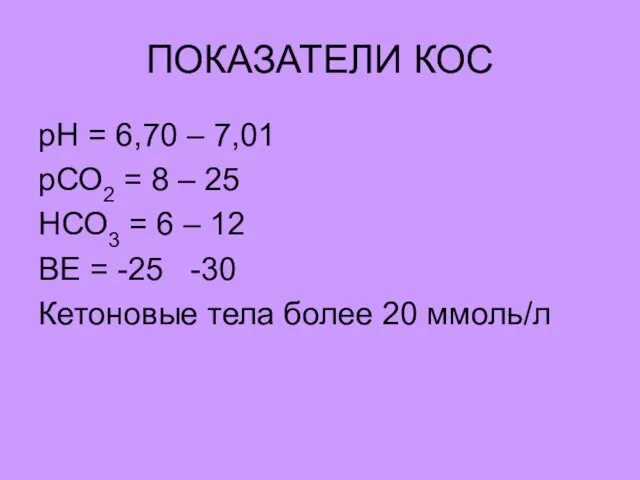 ПОКАЗАТЕЛИ КОС рН = 6,70 – 7,01 рСО2 = 8 – 25