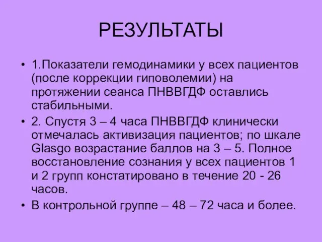 РЕЗУЛЬТАТЫ 1.Показатели гемодинамики у всех пациентов (после коррекции гиповолемии) на протяжении сеанса