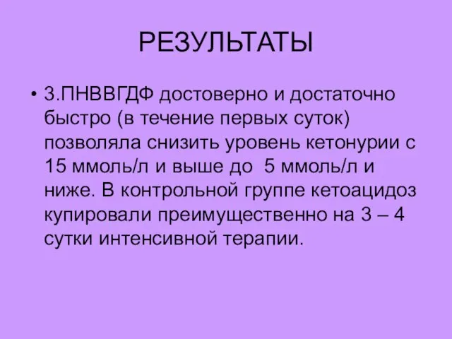 РЕЗУЛЬТАТЫ 3.ПНВВГДФ достоверно и достаточно быстро (в течение первых суток) позволяла снизить