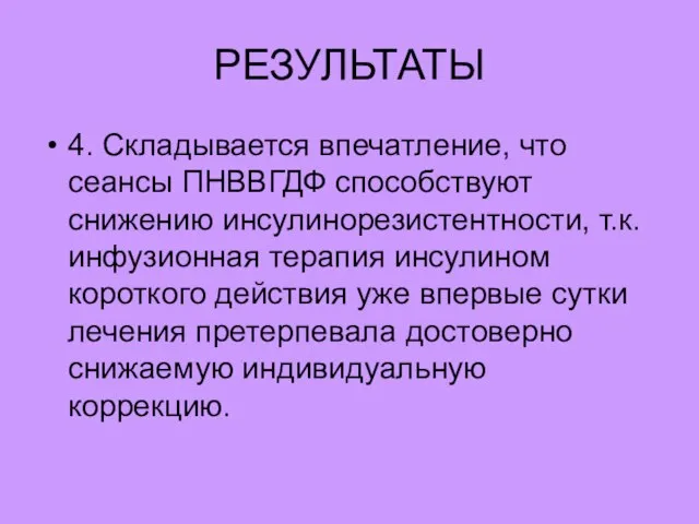 РЕЗУЛЬТАТЫ 4. Складывается впечатление, что сеансы ПНВВГДФ способствуют снижению инсулинорезистентности, т.к. инфузионная