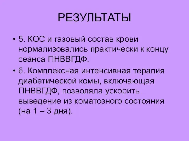 РЕЗУЛЬТАТЫ 5. КОС и газовый состав крови нормализовались практически к концу сеанса