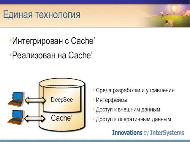 Единая технология Cache’ Интегрирован с Cache’ Реализован на Cache’ Среда разработки и