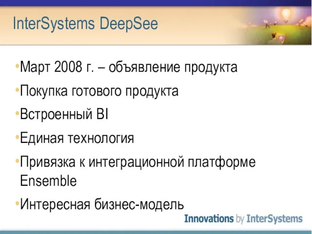 InterSystems DeepSee Март 2008 г. – объявление продукта Покупка готового продукта Встроенный