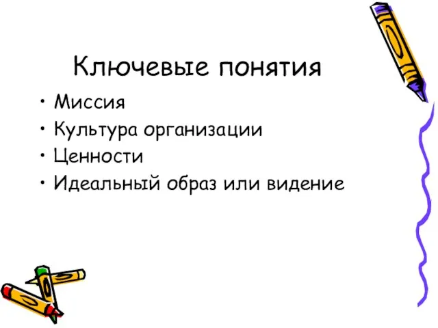 Ключевые понятия Миссия Культура организации Ценности Идеальный образ или видение