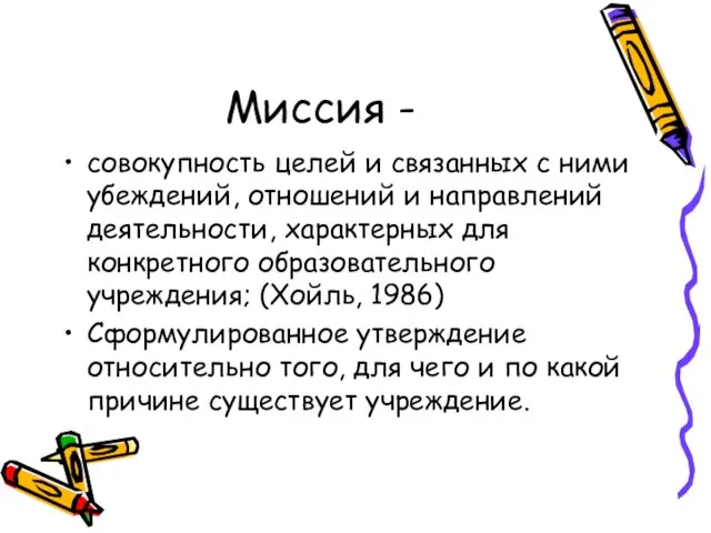 Миссия - совокупность целей и связанных с ними убеждений, отношений и направлений