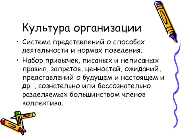 Культура организации Система представлений о способах деятельности и нормах поведения; Набор привычек,