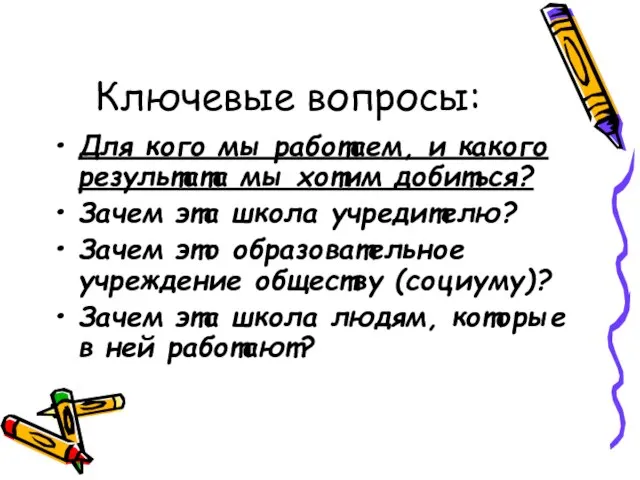 Ключевые вопросы: Для кого мы работаем, и какого результата мы хотим добиться?