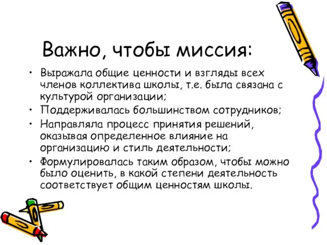 Важно, чтобы миссия: Выражала общие ценности и взгляды всех членов коллектива школы,