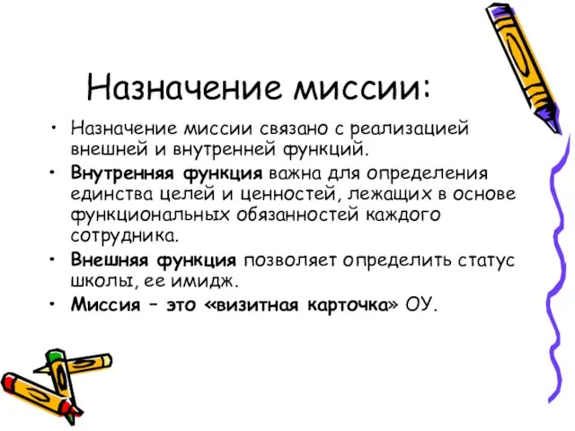 Назначение миссии: Назначение миссии связано с реализацией внешней и внутренней функций. Внутренняя