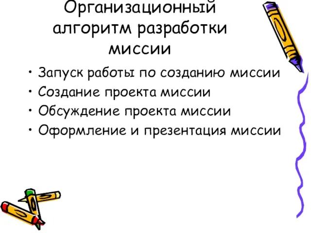 Организационный алгоритм разработки миссии Запуск работы по созданию миссии Создание проекта миссии