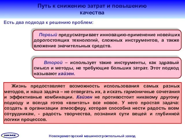 Путь к снижению затрат и повышению качества Есть два подхода к решению