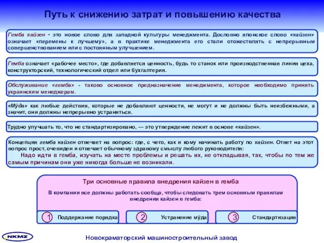 Путь к снижению затрат и повышению качества Три основные правила внедрения кайзен