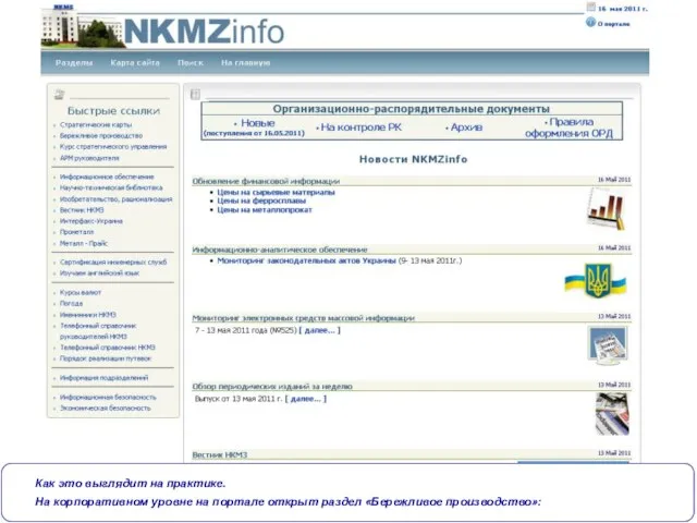 Как это выглядит на практике. На корпоративном уровне на портале открыт раздел «Бережливое производство»: