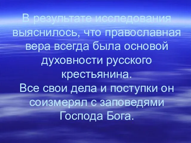 В результате исследования выяснилось, что православная вера всегда была основой духовности русского