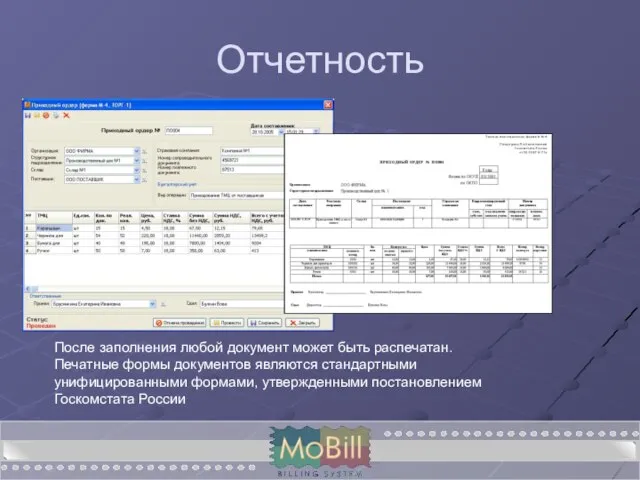 Отчетность После заполнения любой документ может быть распечатан. Печатные формы документов являются