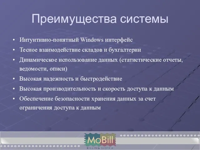 Преимущества системы Интуитивно-понятный Windows интерфейс Тесное взаимодействие складов и бухгалтерии Динамическое использование