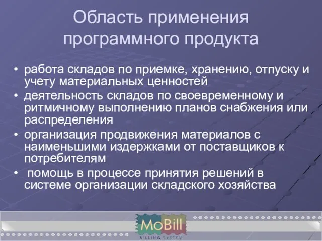 Область применения программного продукта работа складов по приемке, хранению, отпуску и учету