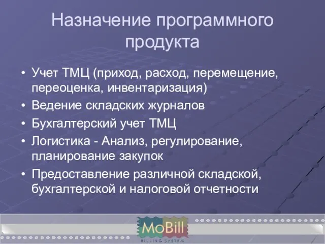 Назначение программного продукта Учет ТМЦ (приход, расход, перемещение, переоценка, инвентаризация) Ведение складских