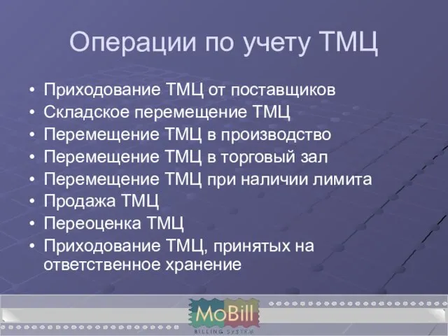 Операции по учету ТМЦ Приходование ТМЦ от поставщиков Складское перемещение ТМЦ Перемещение