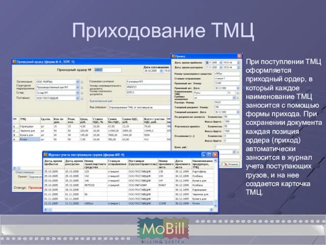 Приходование ТМЦ При поступлении ТМЦ оформляется приходный ордер, в который каждое наименование