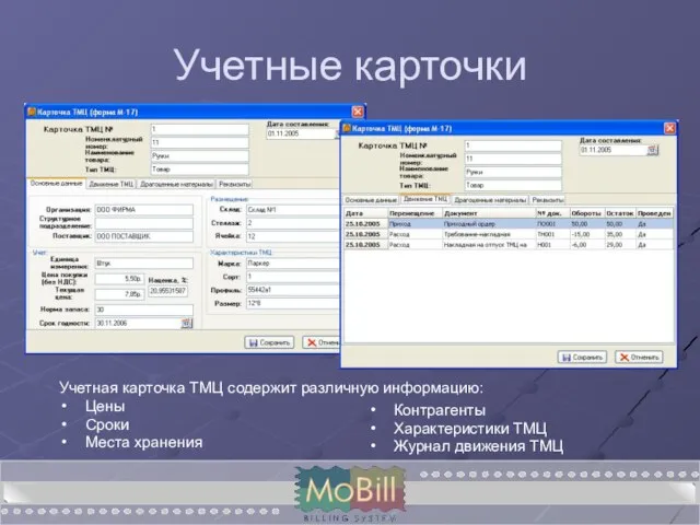 Учетные карточки Учетная карточка ТМЦ содержит различную информацию: Цены Сроки Места хранения
