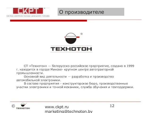 © www.ckpt.ru marketing@technoton.by О производителе СП «Технотон» — белорусско-российское предприятие, создано в