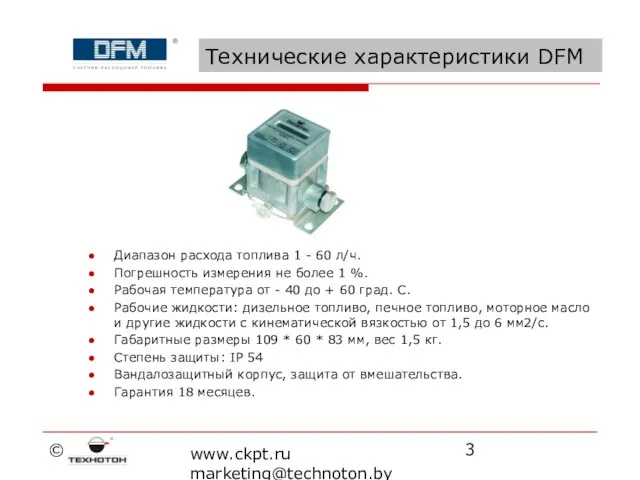 © www.ckpt.ru marketing@technoton.by Технические характеристики DFM Диапазон расхода топлива 1 - 60