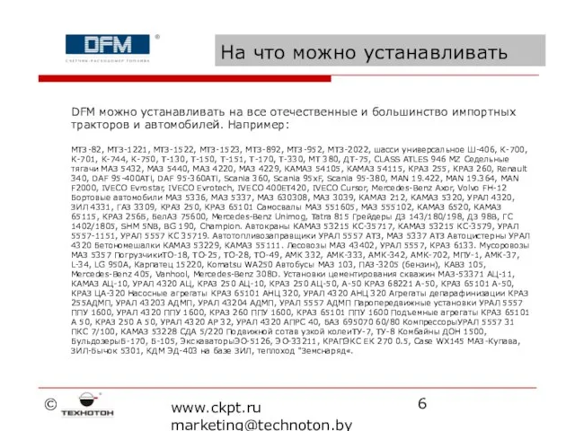 © www.ckpt.ru marketing@technoton.by На что можно устанавливать DFM можно устанавливать на все